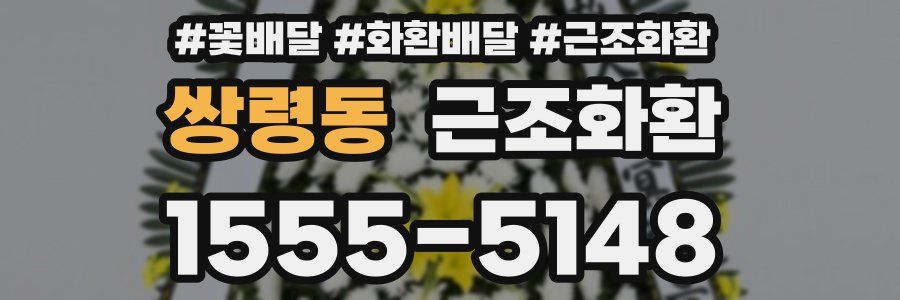 쌍령동 근조화환