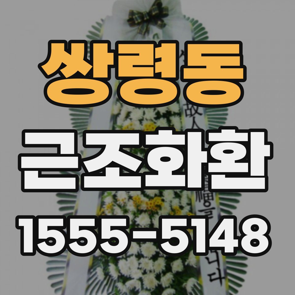 쌍령동 근조화환