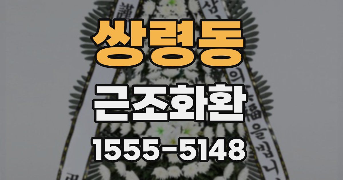 쌍령동 근조화환