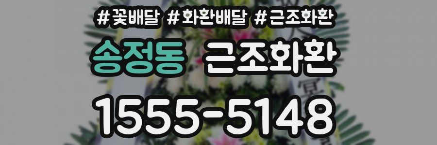 송정동 근조화환