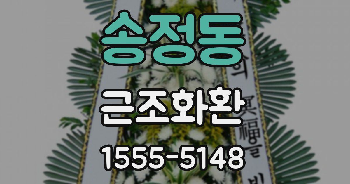 송정동 근조화환