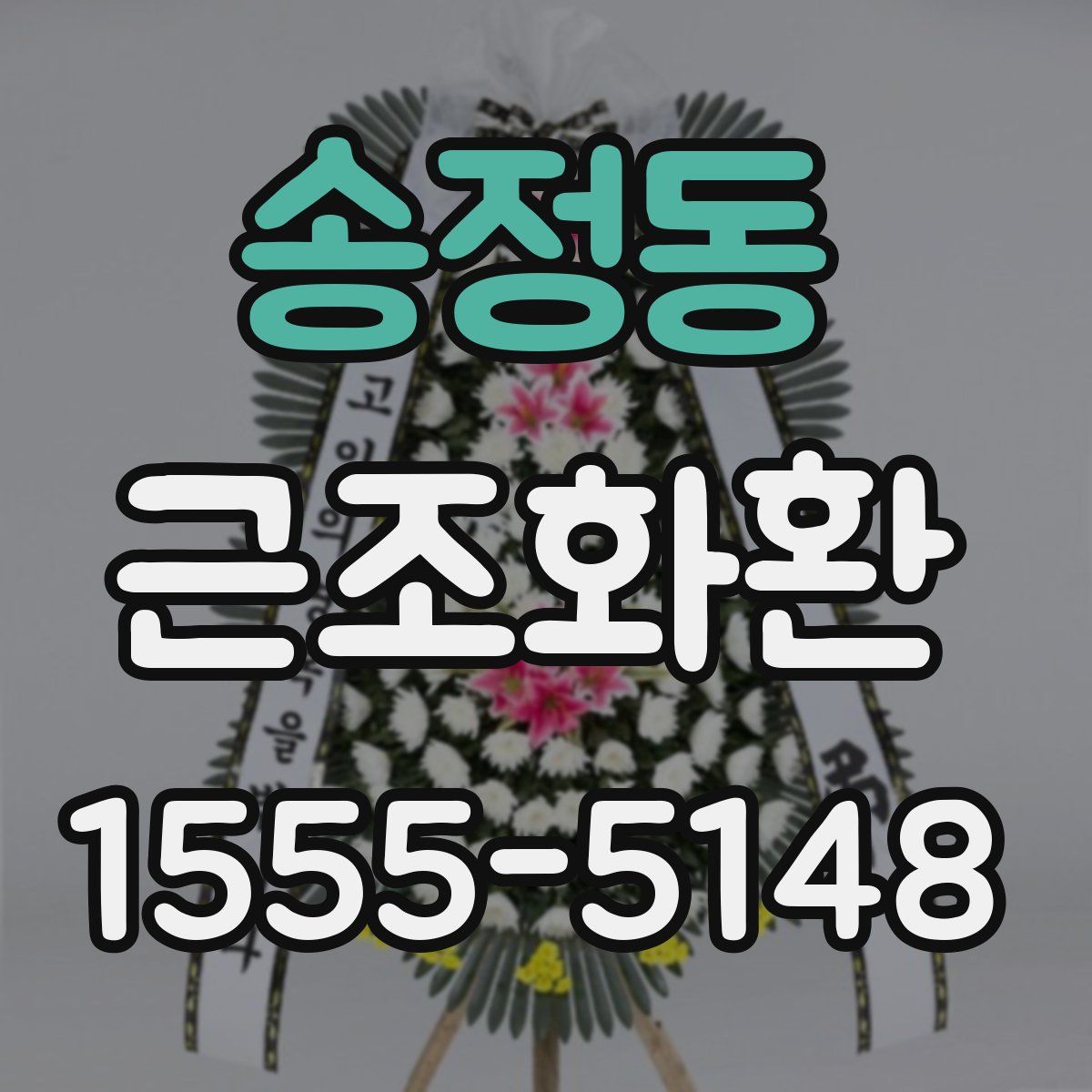 송정동 근조화환