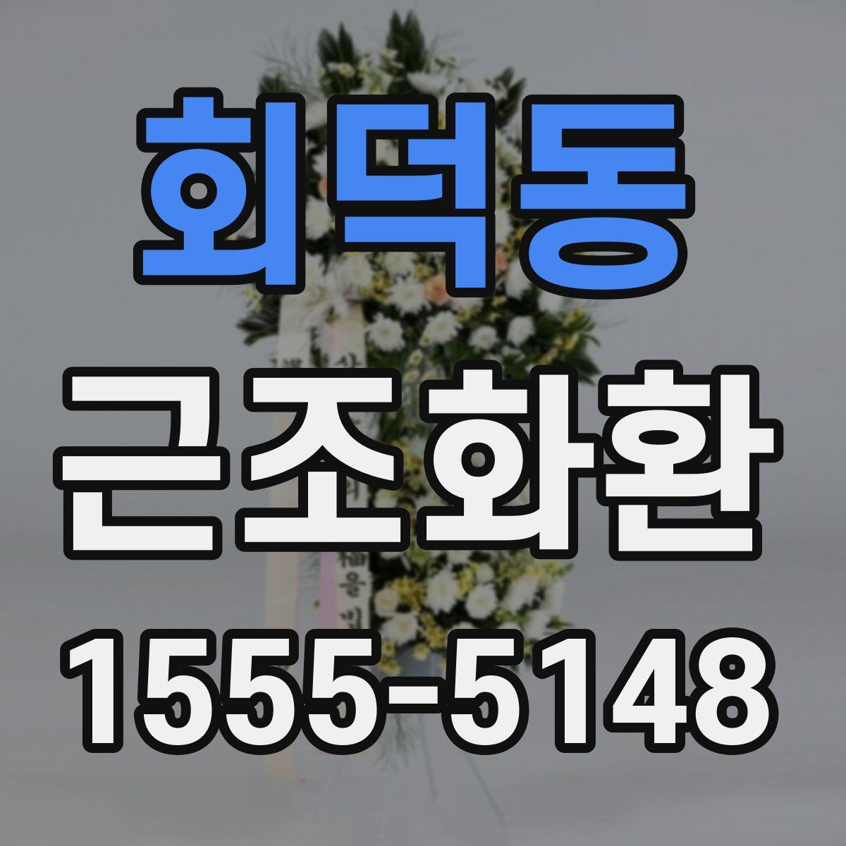 회덕동 근조화환