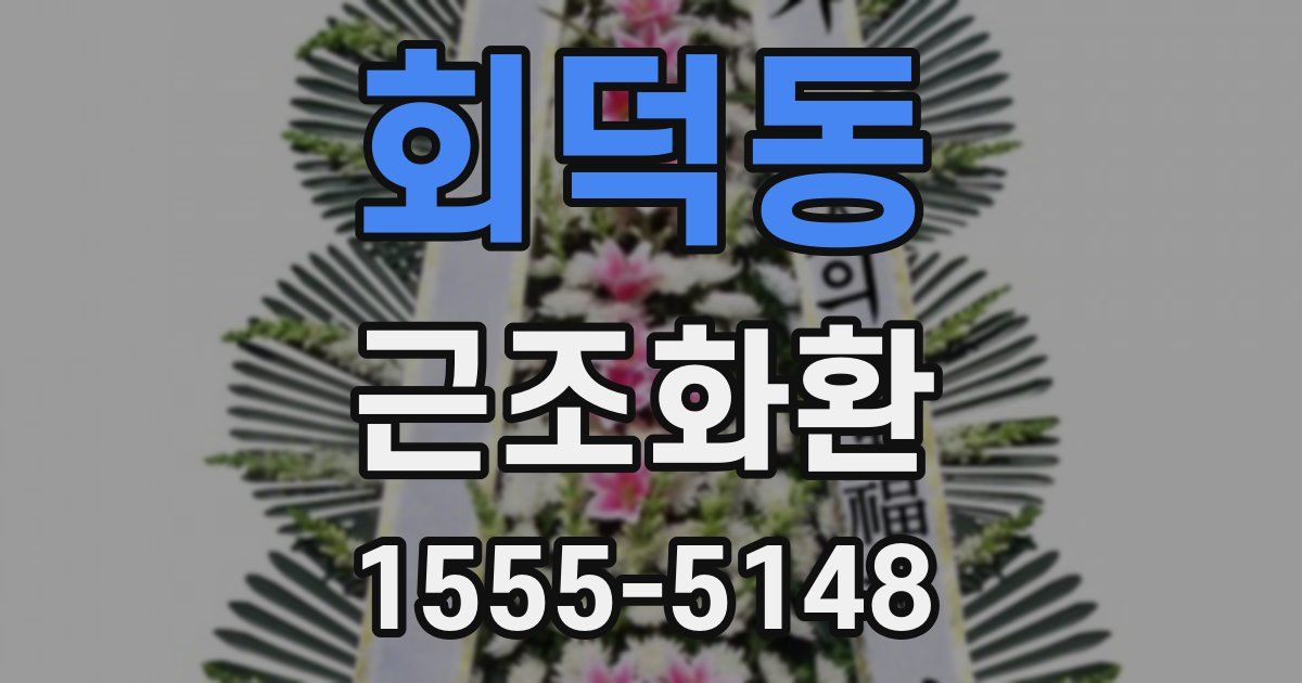 회덕동 근조화환
