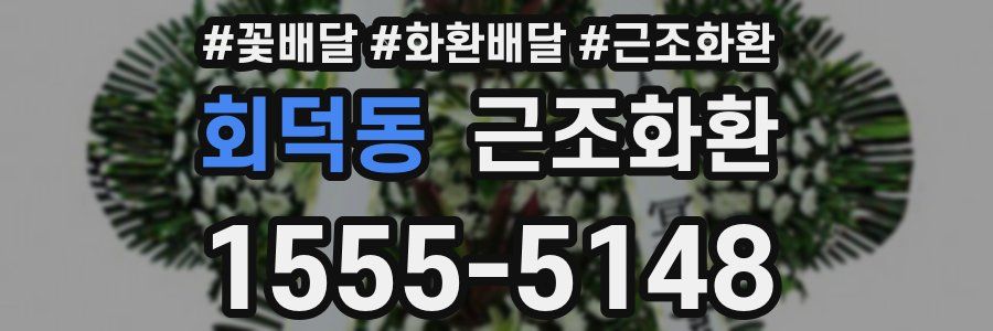회덕동 근조화환