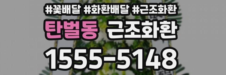 탄벌동 근조화환