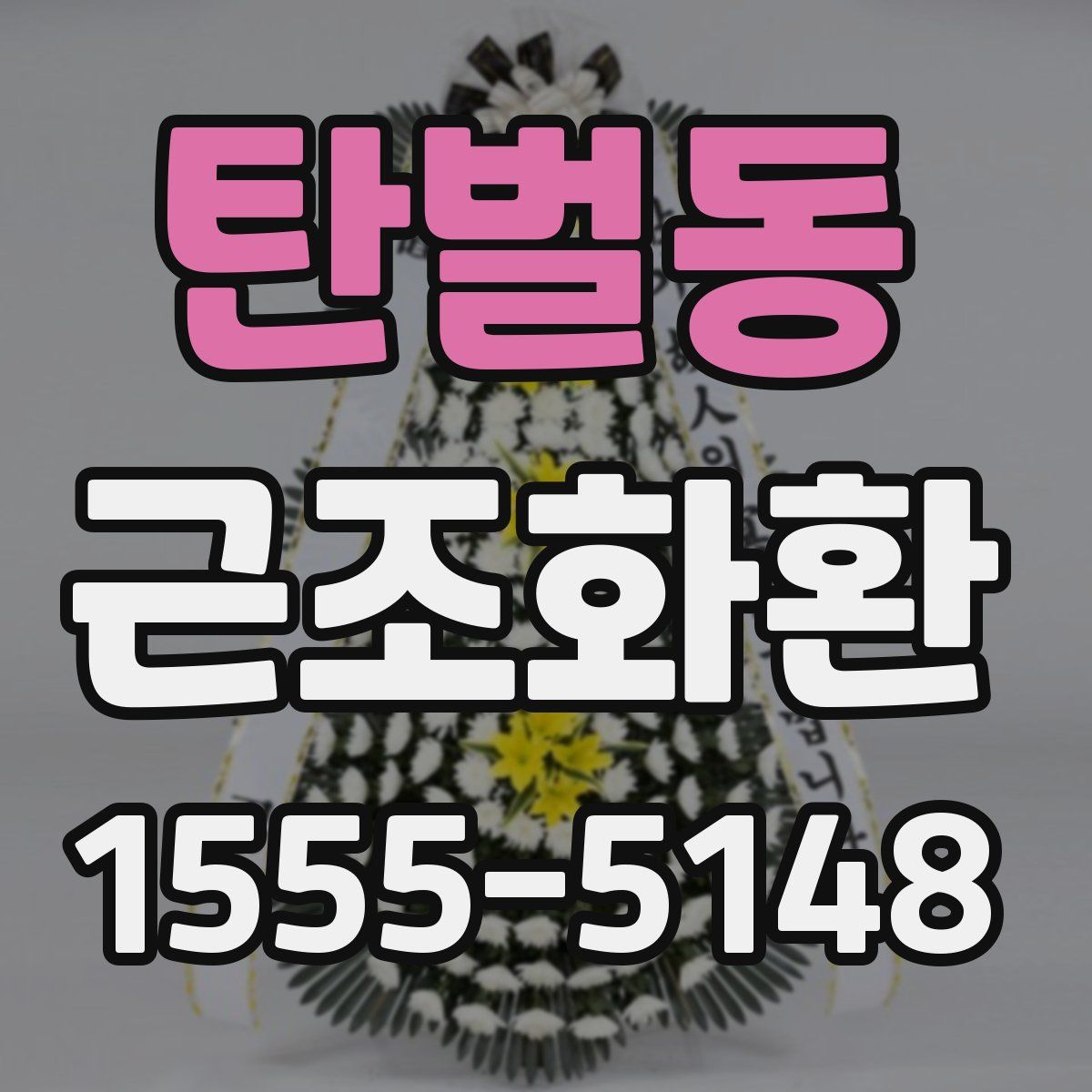 탄벌동 근조화환