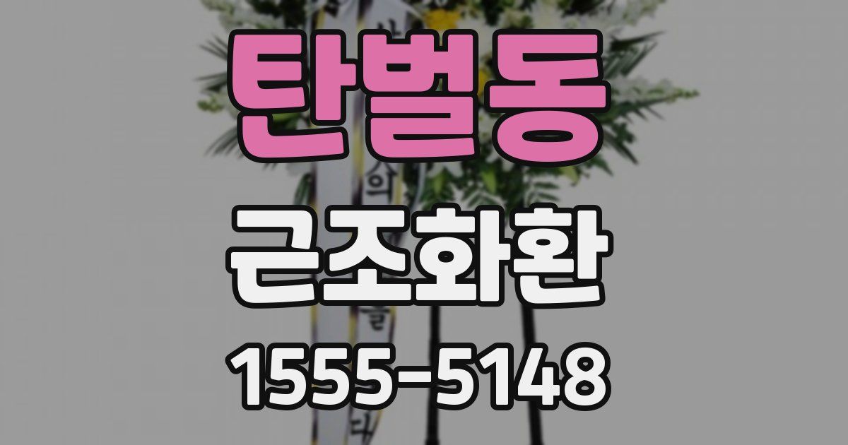 탄벌동 근조화환