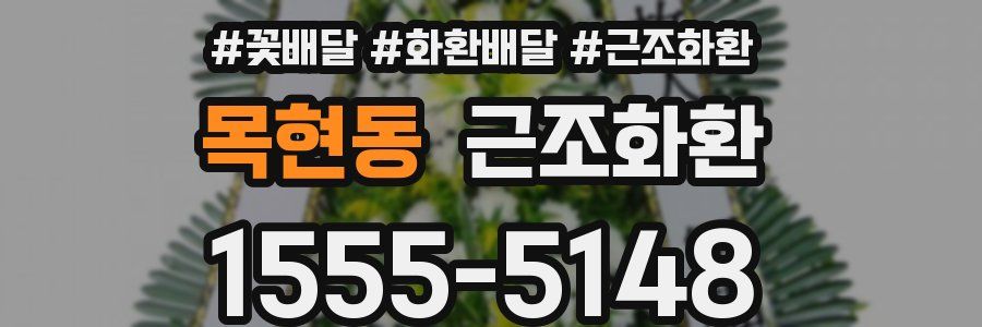 목현동 근조화환
