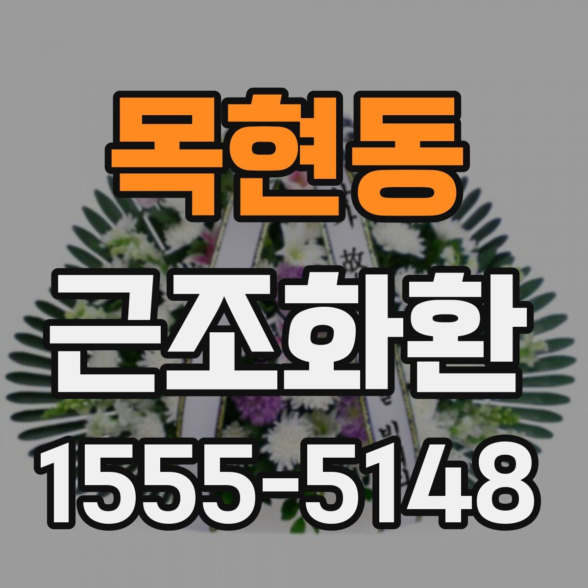 목현동 근조화환