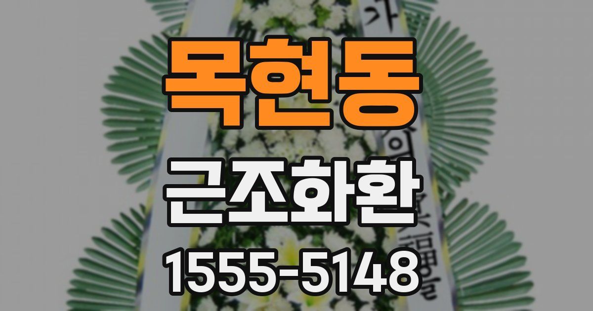 목현동 근조화환
