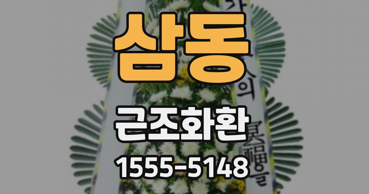 삼동 근조화환