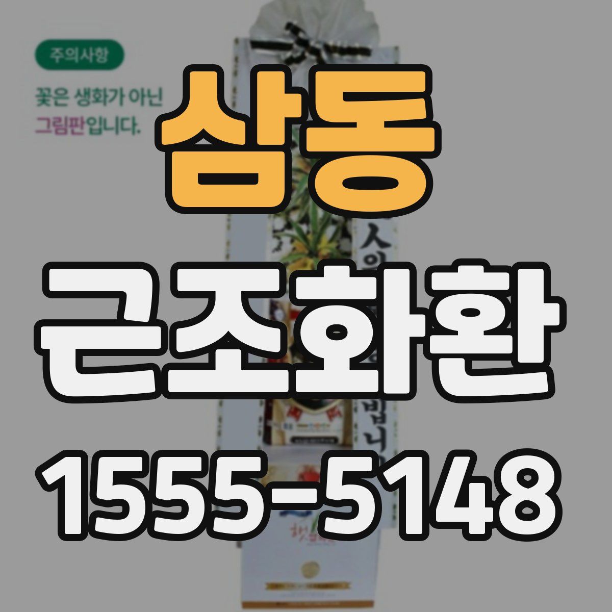 삼동 근조화환