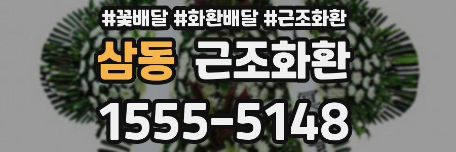 삼동 근조화환