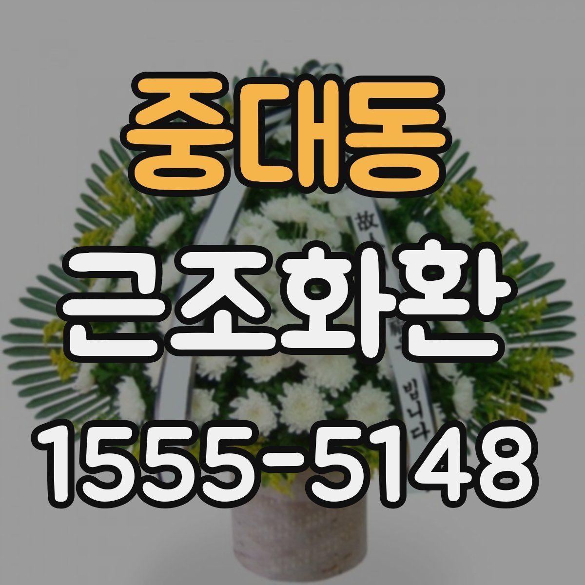 중대동 근조화환
