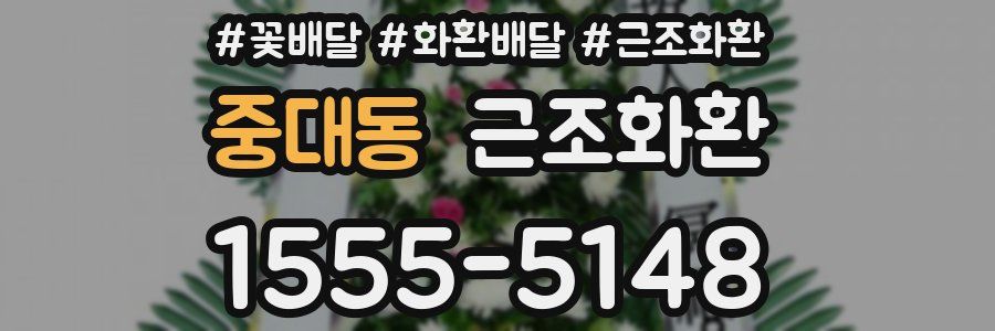 중대동 근조화환