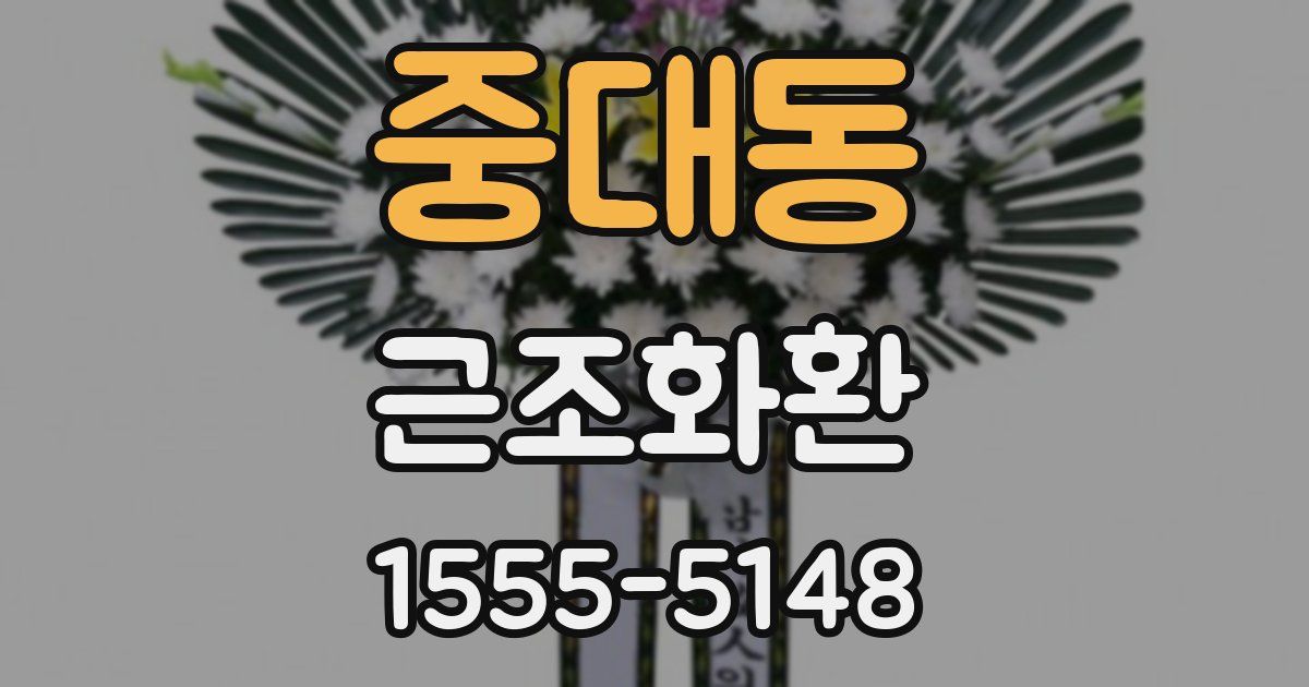 중대동 근조화환
