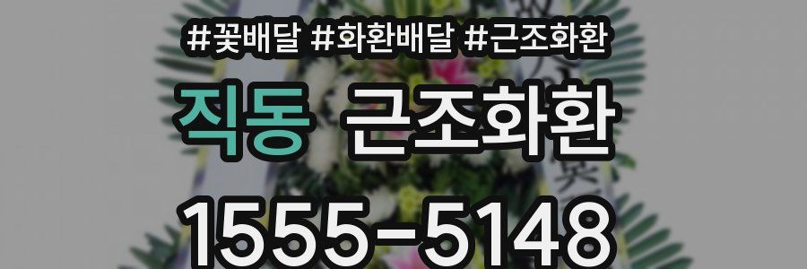 직동 근조화환