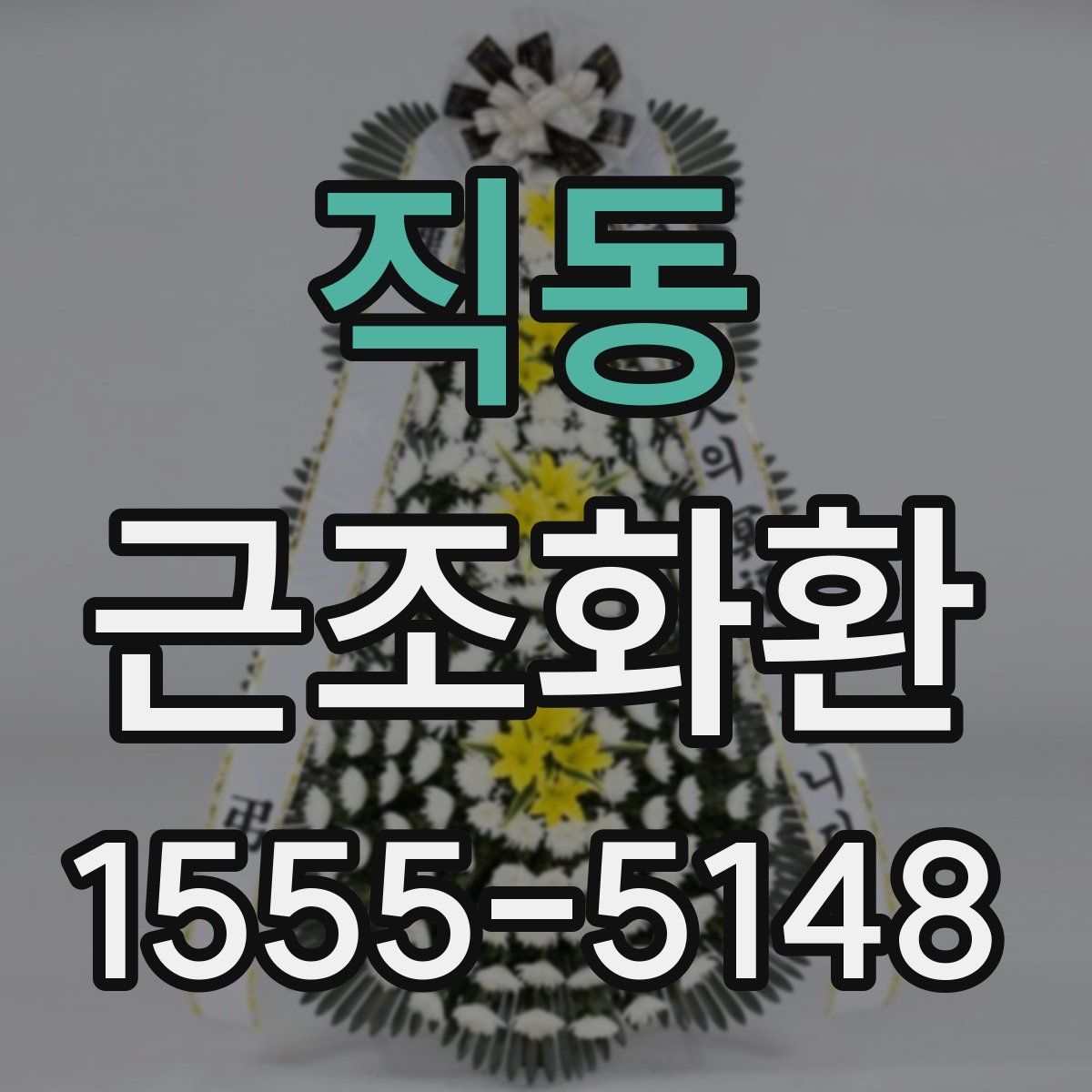 직동 근조화환