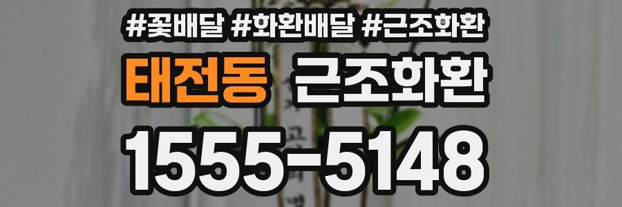 태전동 근조화환