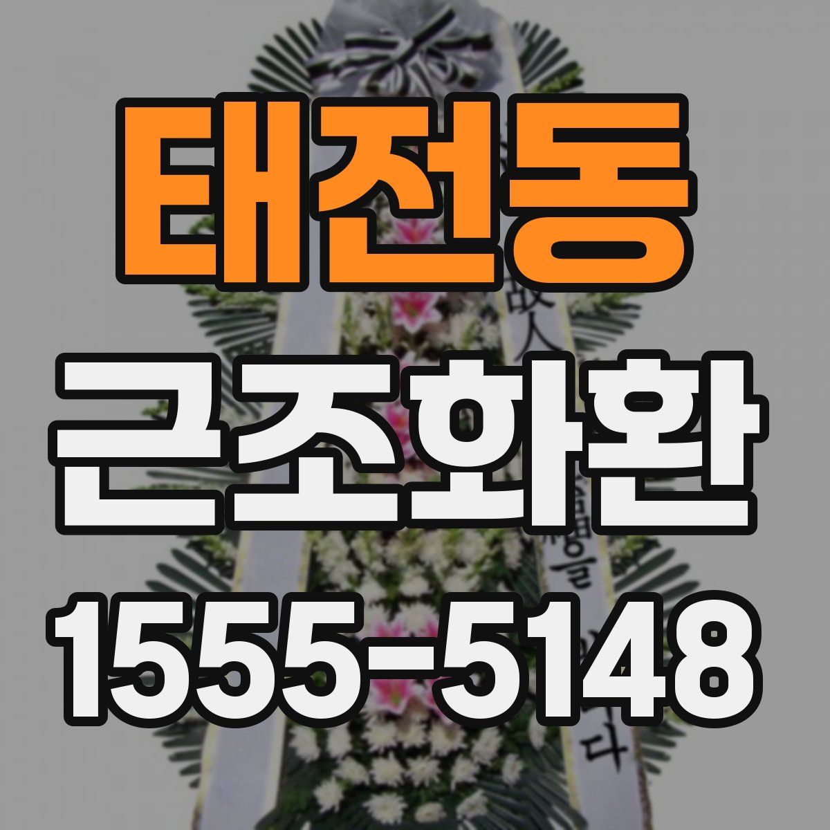 태전동 근조화환