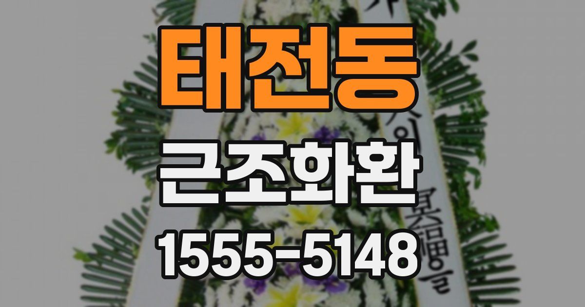 태전동 근조화환