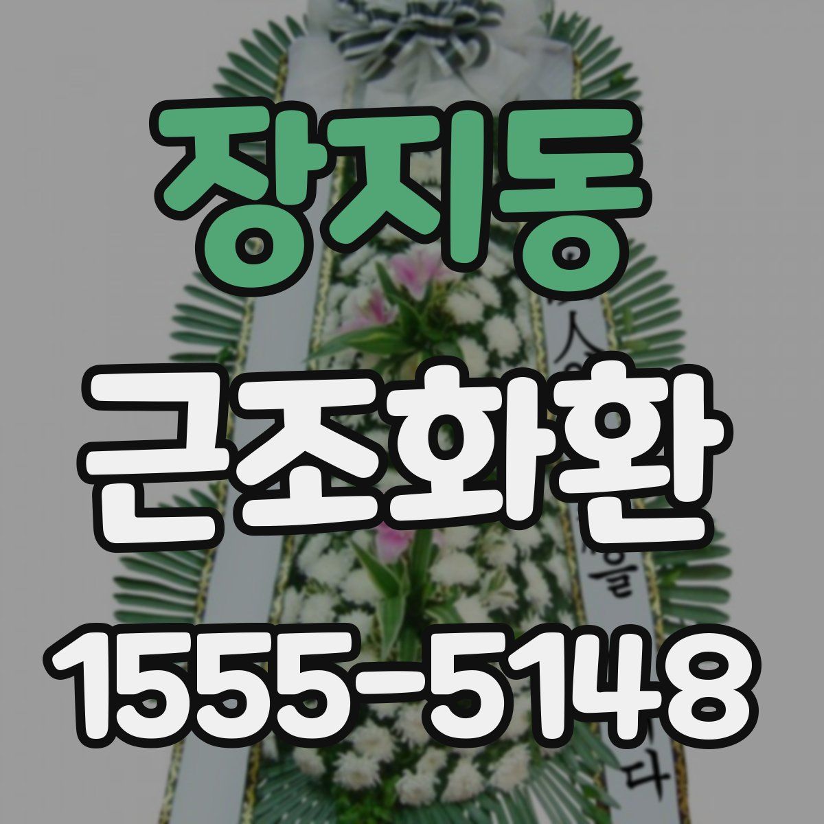 장지동 근조화환