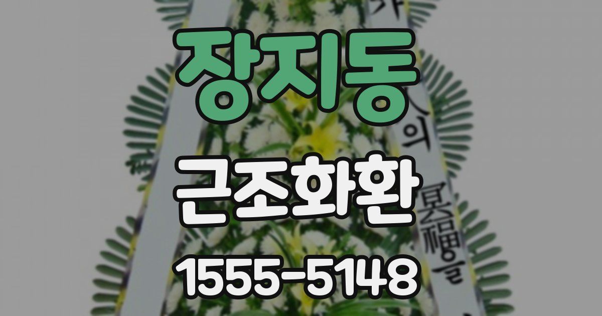 장지동 근조화환