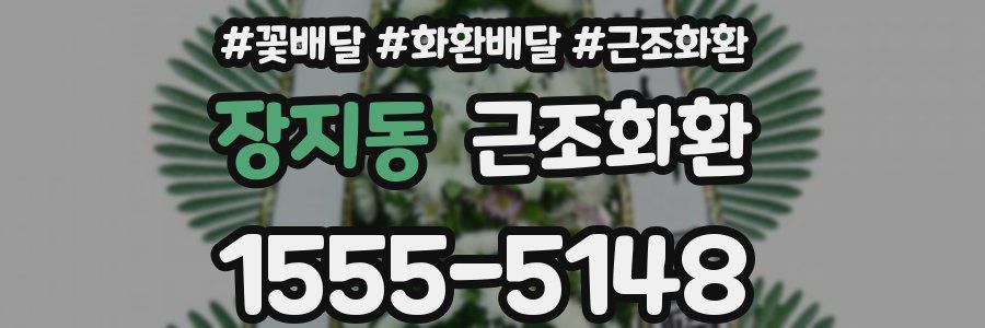 장지동 근조화환