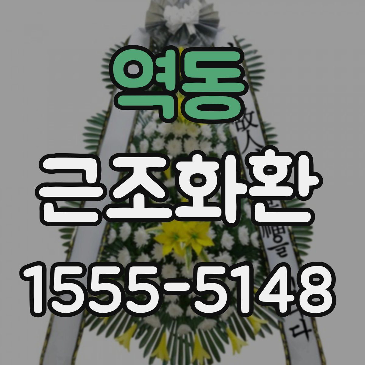 역동 근조화환