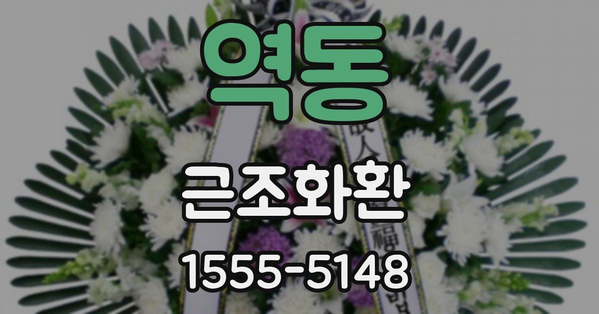 역동 근조화환