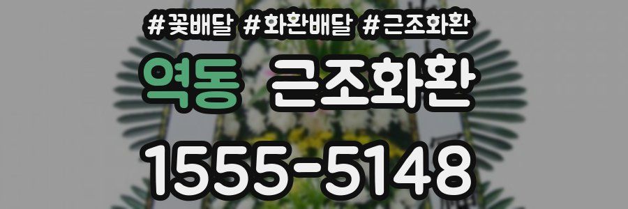 역동 근조화환