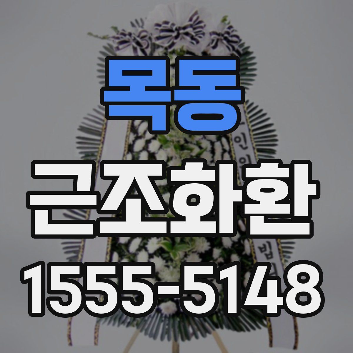 목동 근조화환