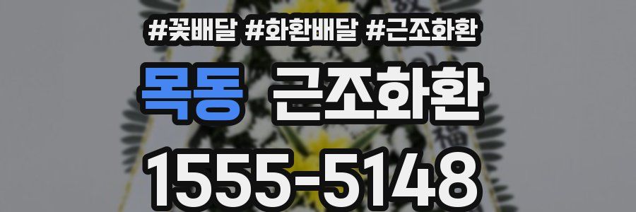 목동 근조화환