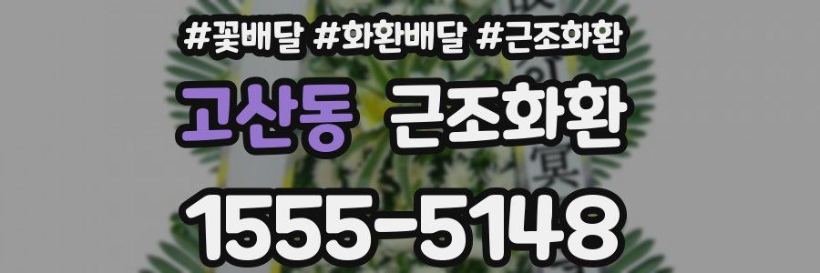 고산동 근조화환