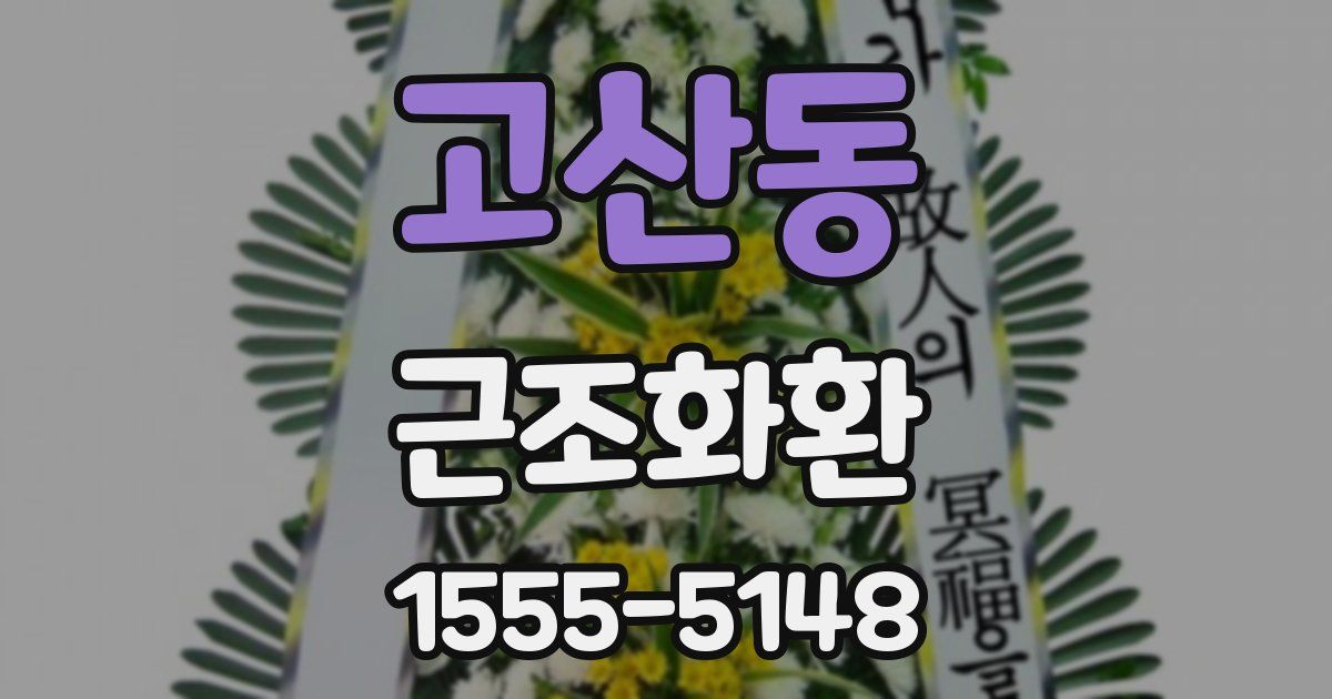 고산동 근조화환