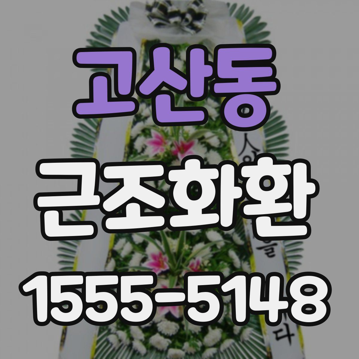 고산동 근조화환