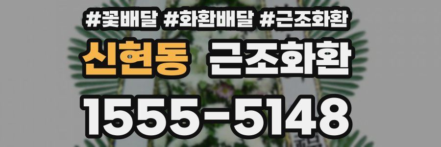 신현동 근조화환