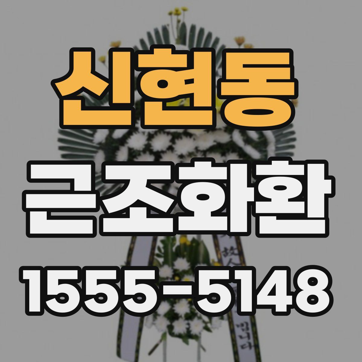 신현동 근조화환