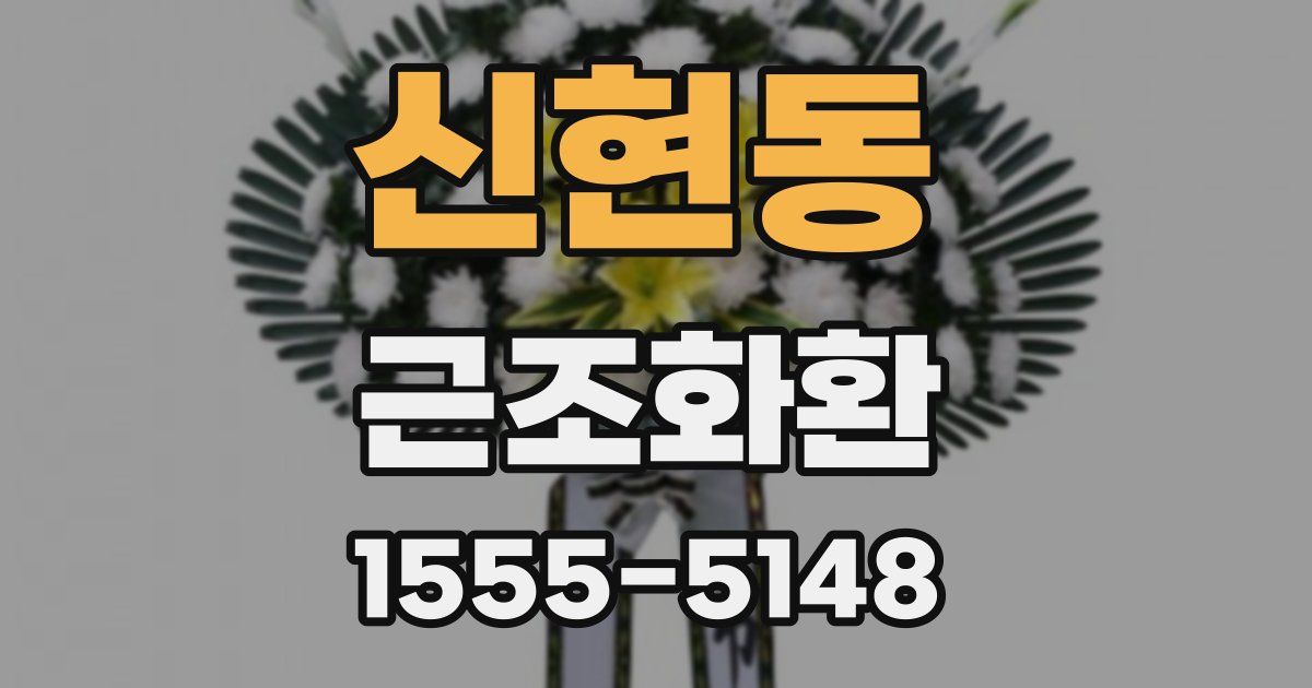 신현동 근조화환