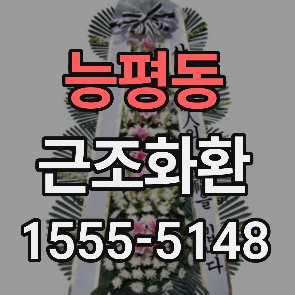 능평동 근조화환