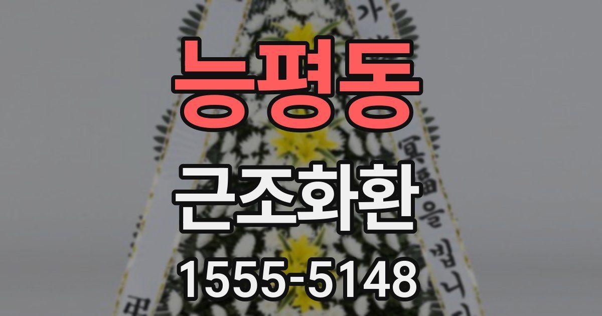 능평동 근조화환