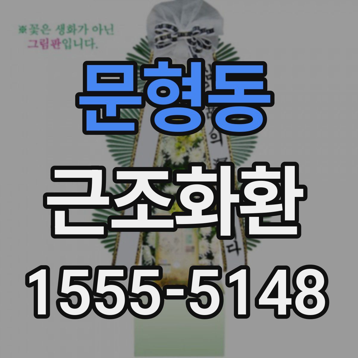 문형동 근조화환