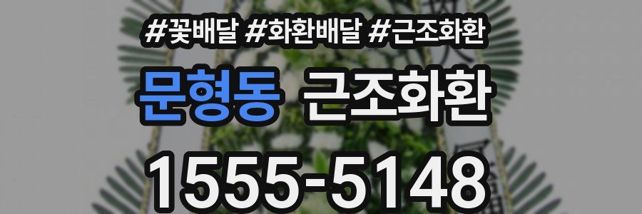 문형동 근조화환
