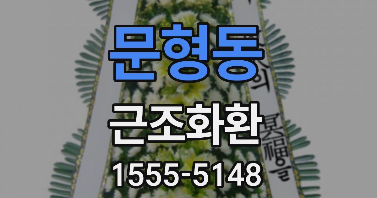 문형동 근조화환