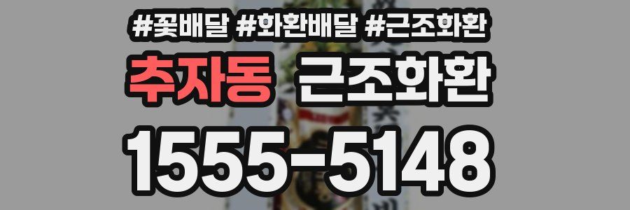 추자동 근조화환