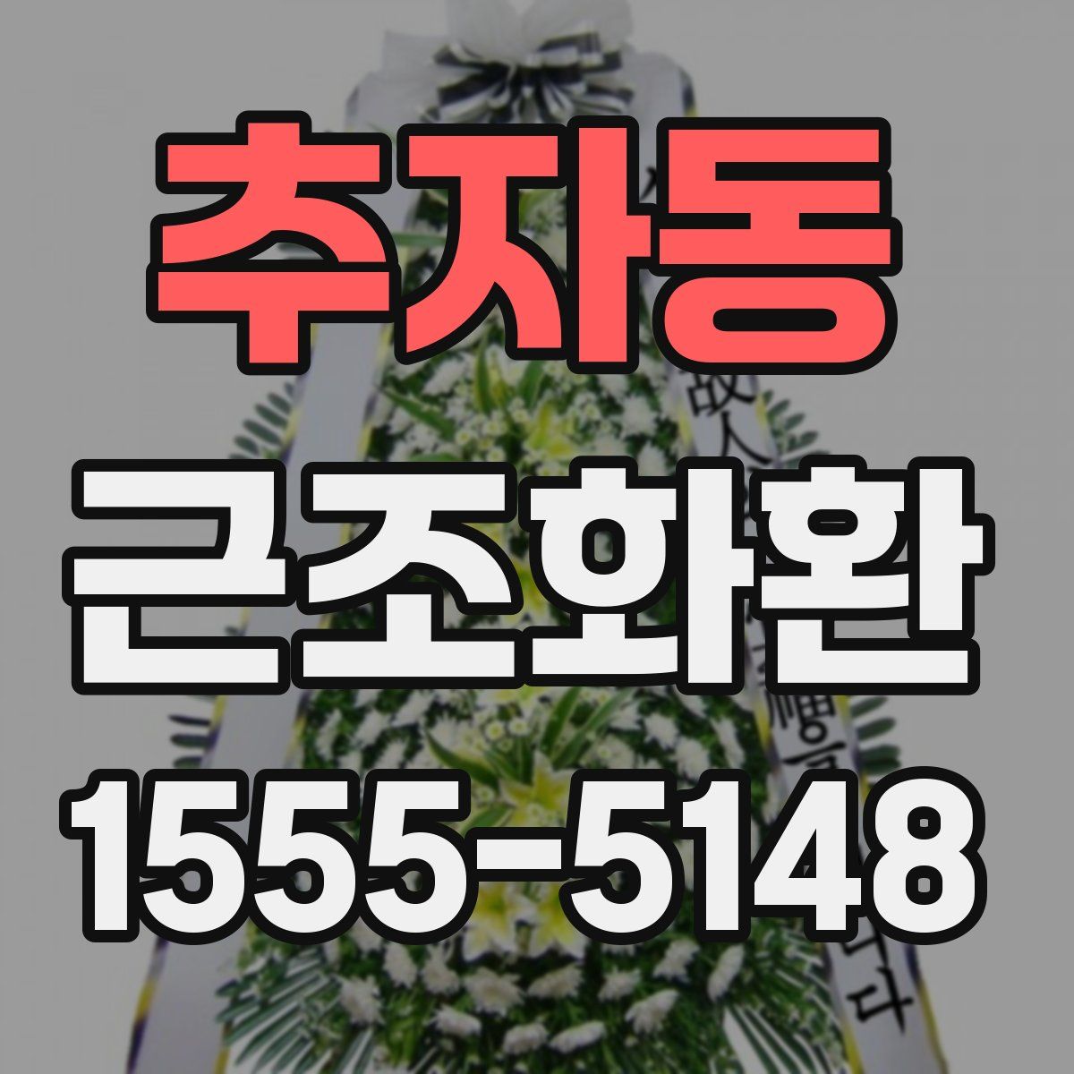 추자동 근조화환