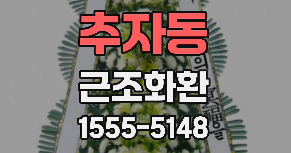 추자동 근조화환