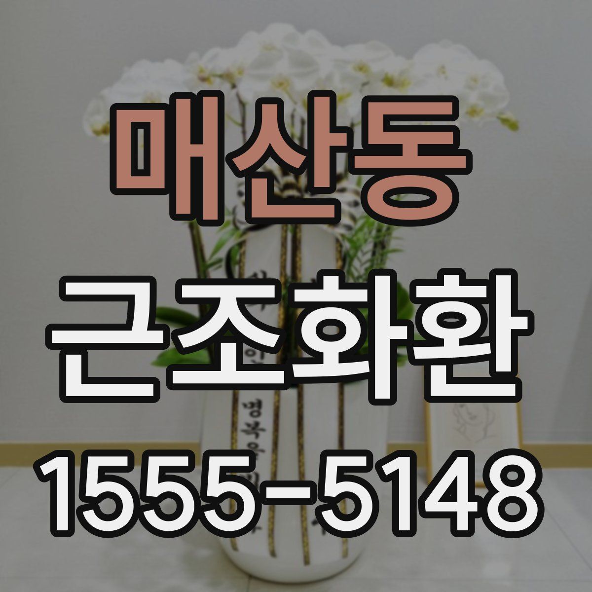 매산동 근조화환