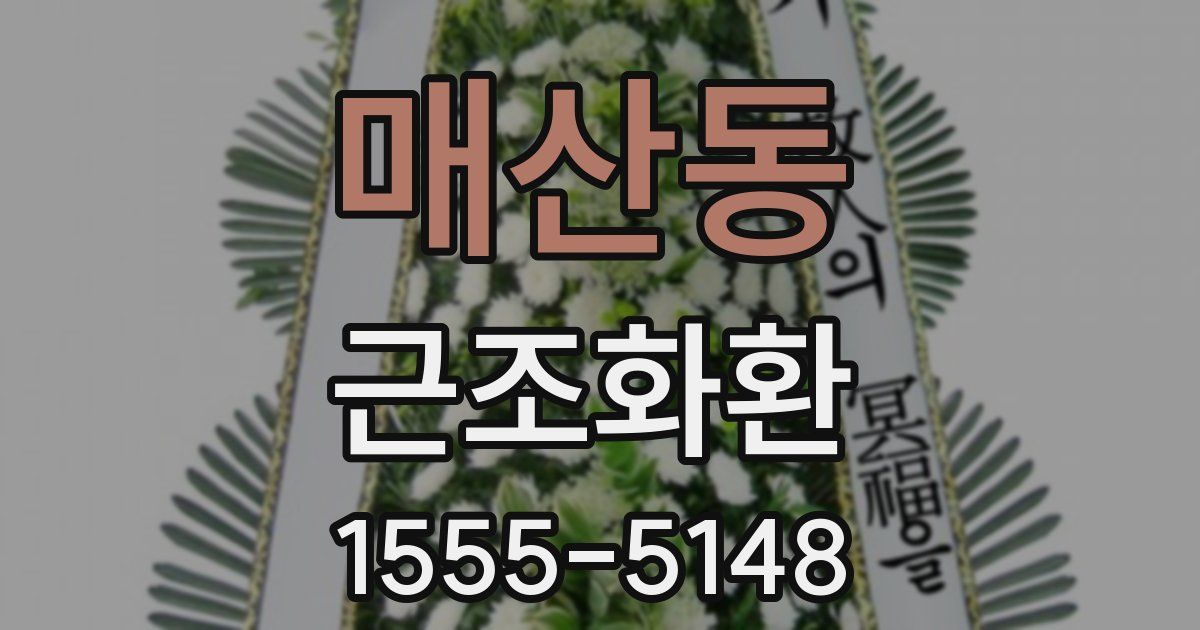 매산동 근조화환